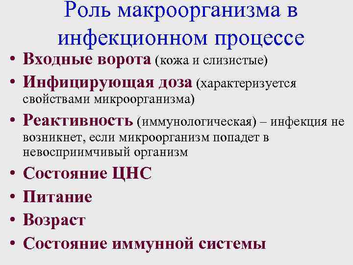 Роль макроорганизма в инфекционном процессе • Входные ворота (кожа и слизистые) • Инфицирующая доза