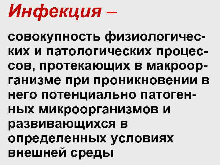 Инфекция – совокупность физиологических и патологических процессов, протекающих в макроорганизме при проникновении в него