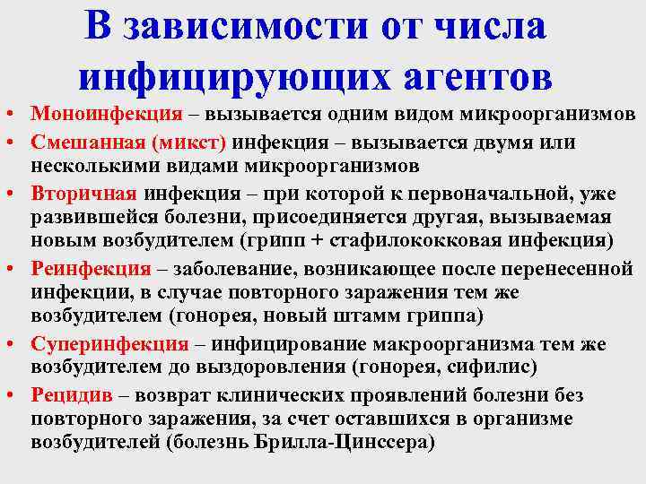 В зависимости от числа инфицирующих агентов • Моноинфекция – вызывается одним видом микроорганизмов •