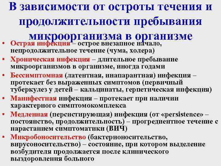 В зависимости от остроты течения и продолжительности пребывания микроорганизма в организме • Острая инфекция