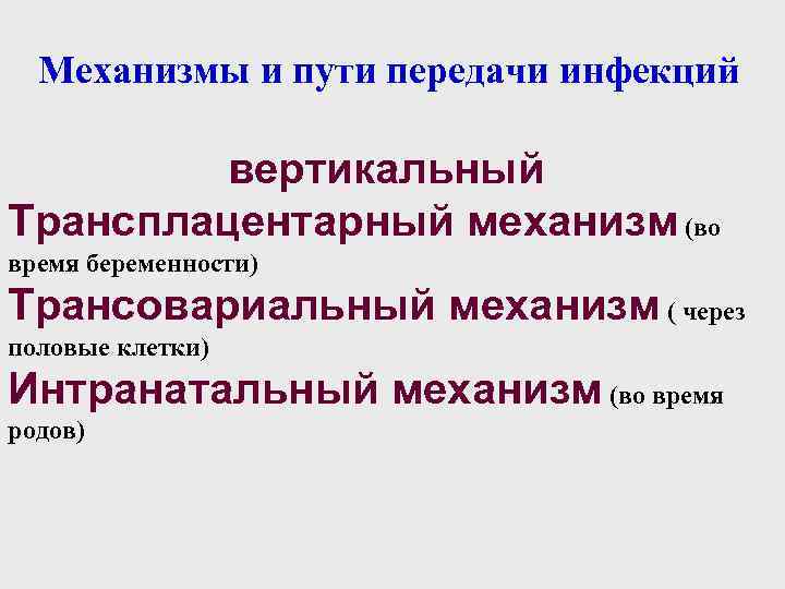 Механизмы и пути передачи инфекций вертикальный Трансплацентарный механизм (во время беременности) Трансовариальный механизм (