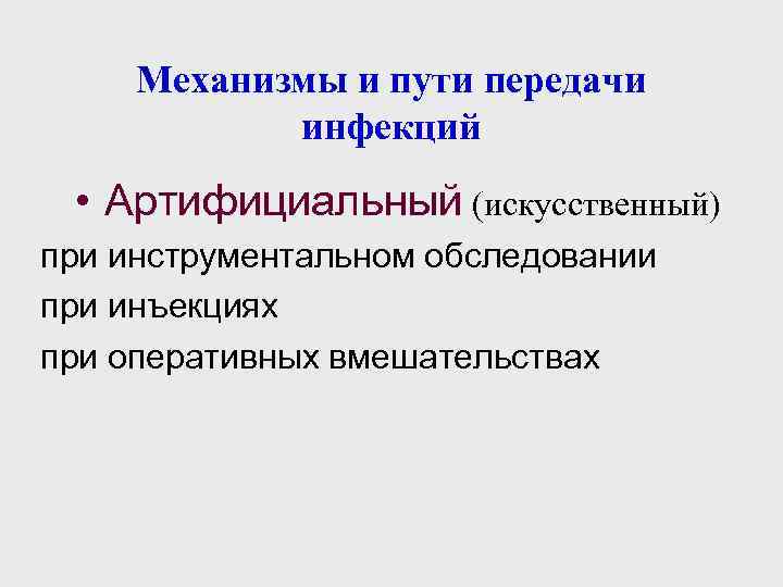 Механизмы и пути передачи инфекций • Артифициальный (искусственный) при инструментальном обследовании при инъекциях при