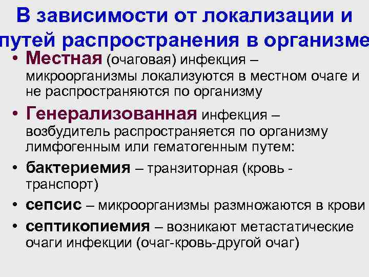 В зависимости от локализации и путей распространения в организме • Местная (очаговая) инфекция –