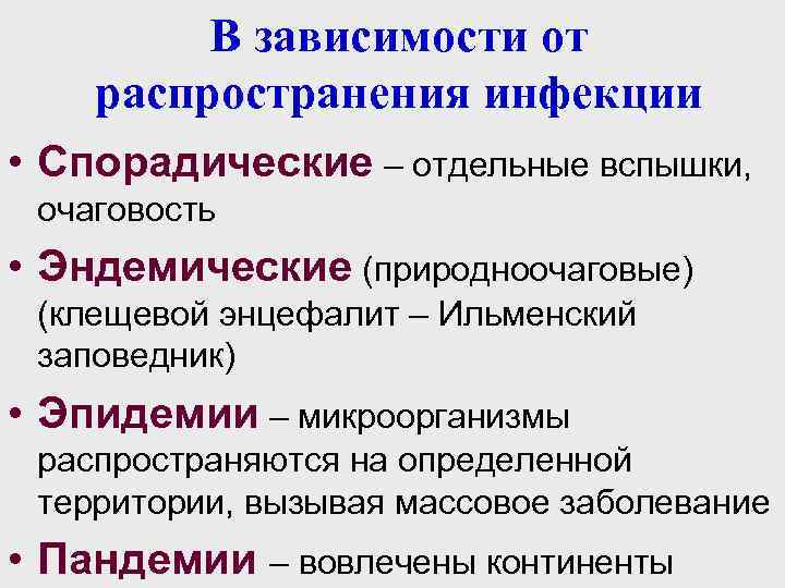 В зависимости от распространения инфекции • Спорадические – отдельные вспышки, очаговость • Эндемические (природноочаговые)