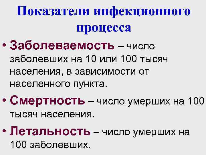 Показатели инфекционного процесса • Заболеваемость – число заболевших на 10 или 100 тысяч населения,