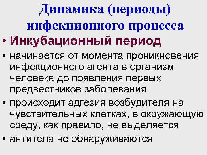 Динамика (периоды) инфекционного процесса • Инкубационный период • начинается от момента проникновения инфекционного агента