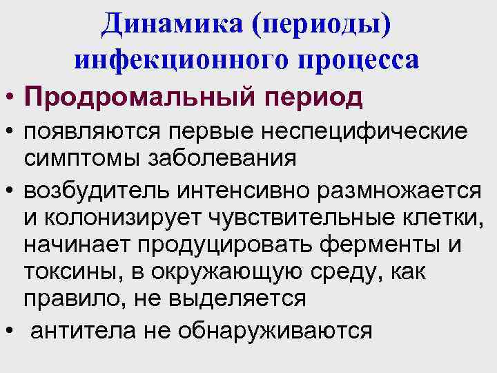 Динамика (периоды) инфекционного процесса • Продромальный период • появляются первые неспецифические симптомы заболевания •