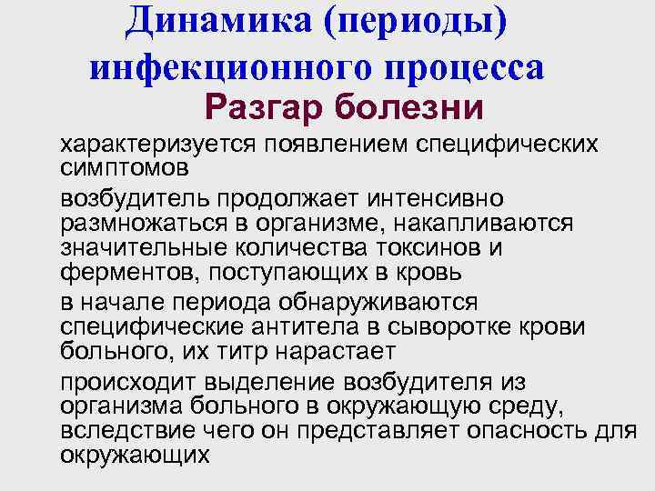 Динамика (периоды) инфекционного процесса Разгар болезни характеризуется появлением специфических симптомов возбудитель продолжает интенсивно размножаться