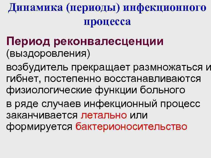 Динамика (периоды) инфекционного процесса Период реконвалесценции (выздоровления) возбудитель прекращает размножаться и гибнет, постепенно восстанавливаются