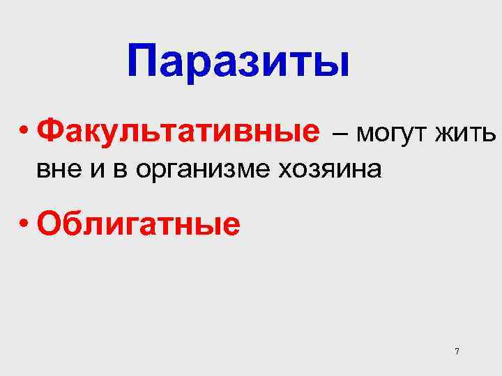 Паразиты • Факультативные – могут жить вне и в организме хозяина • Облигатные 7