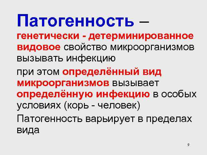 Патогенность – генетически - детерминированное видовое свойство микроорганизмов вызывать инфекцию при этом определённый вид