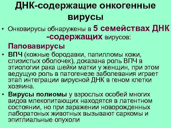  ДНК-содержащие онкогенные вирусы • Онковирусы обнаружены в 5 семействах ДНК -содержащих вирусов: Паповавирусы