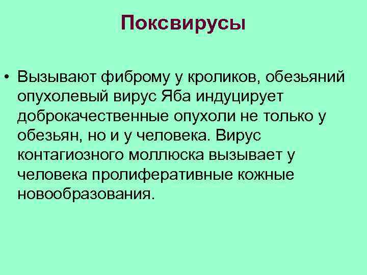  Поксвирусы • Вызывают фиброму у кроликов, обезьяний опухолевый вирус Яба индуцирует доброкачественные опухоли