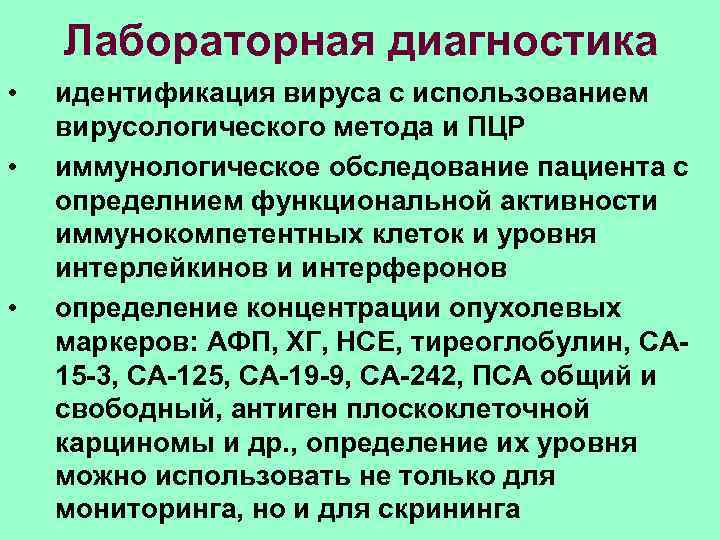  Лабораторная диагностика • идентификация вируса с использованием вирусологического метода и ПЦР • иммунологическое