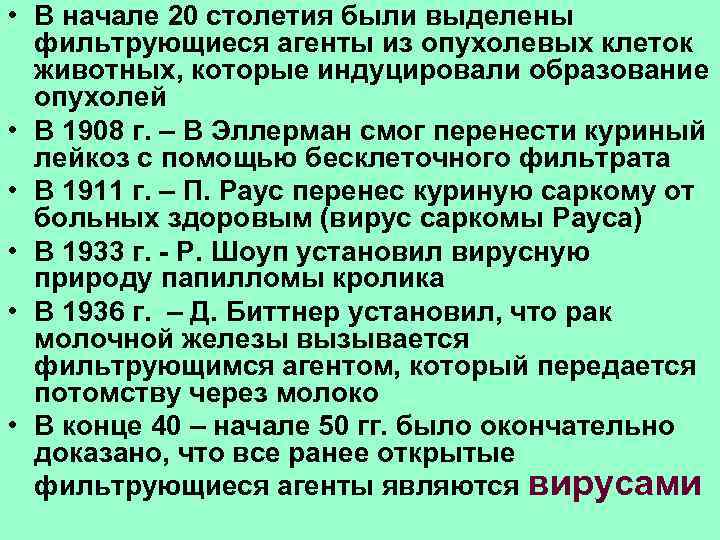  • В начале 20 столетия были выделены фильтрующиеся агенты из опухолевых клеток животных,