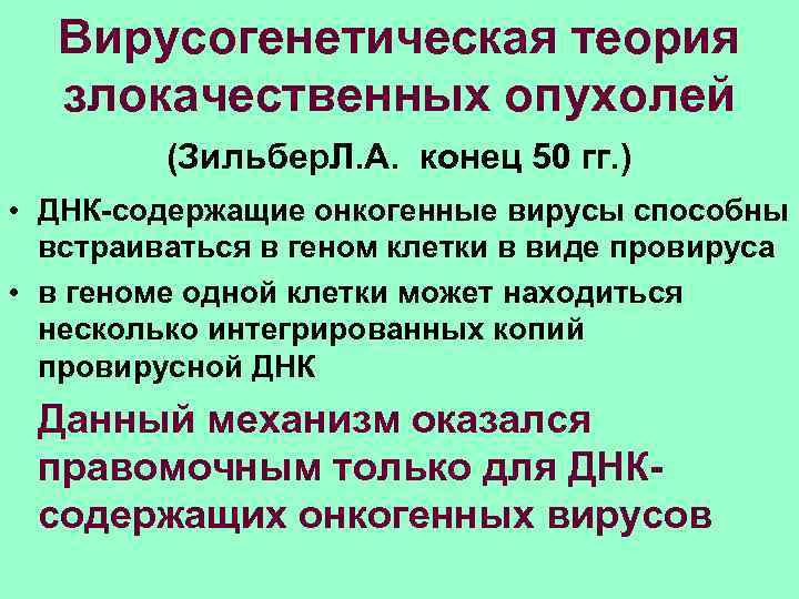  Вирусогенетическая теория злокачественных опухолей (Зильбер. Л. А. конец 50 гг. ) • ДНК-содержащие