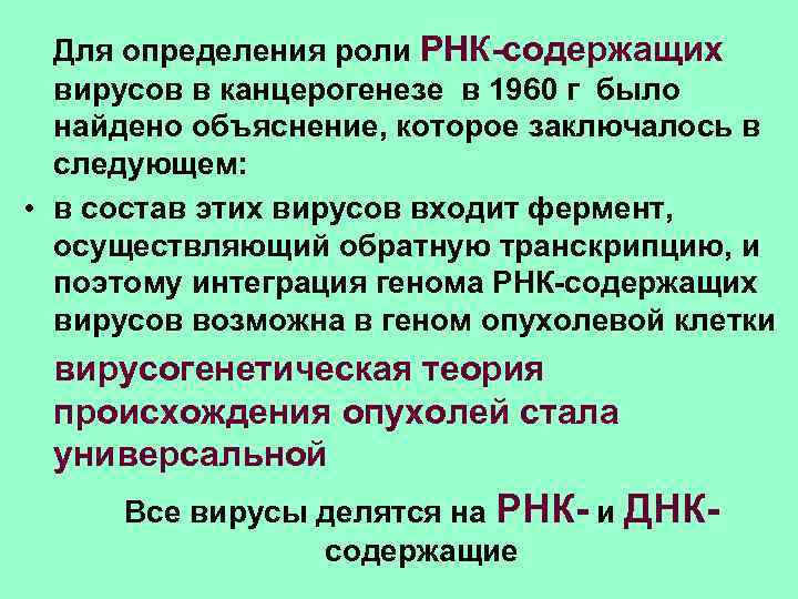  Для определения роли РНК-содержащих вирусов в канцерогенезе в 1960 г было найдено объяснение,