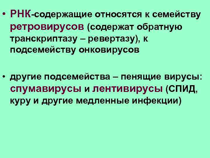  • РНК-содержащие относятся к семейству ретровирусов (содержат обратную транскриптазу – ревертазу), к подсемейству