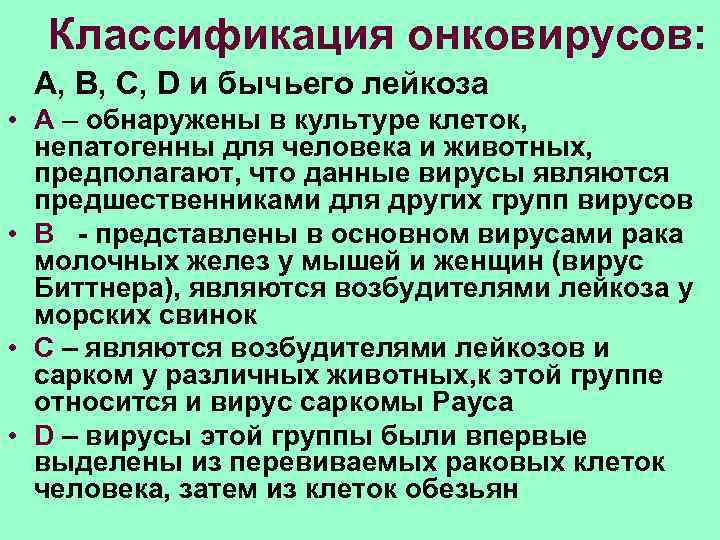  Классификация онковирусов: А, B, C, D и бычьего лейкоза • А – обнаружены