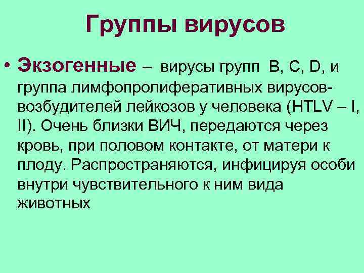  Группы вирусов • Экзогенные – вирусы групп B, C, D, и группа лимфопролиферативных