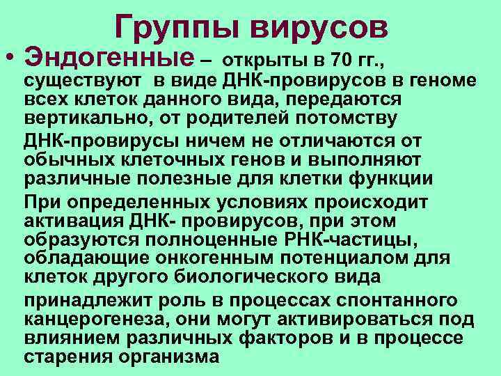  Группы вирусов • Эндогенные – открыты в 70 гг. , существуют в виде