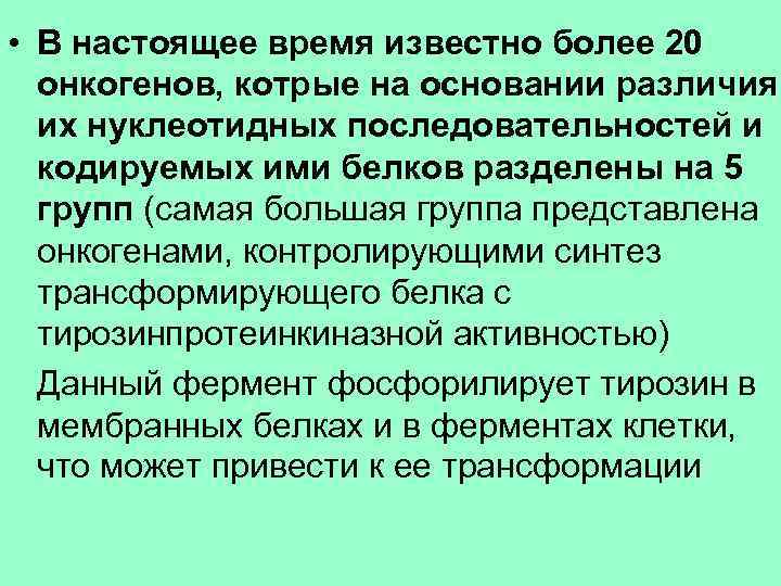  • В настоящее время известно более 20 онкогенов, котрые на основании различия их