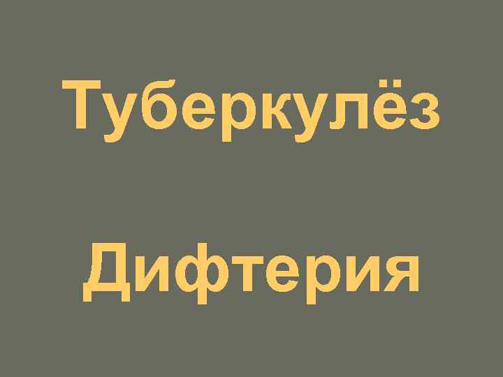 Туберкулёз Дифтерия 