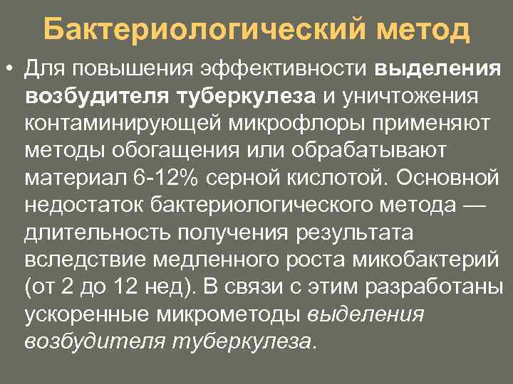Бактериологический метод • Для повышения эффективности выделения возбудителя туберкулеза и уничтожения контаминирующей микрофлоры применяют