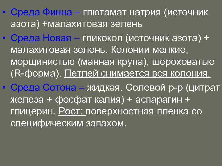  • Среда Финна – глютамат натрия (источник азота) +малахитовая зелень • Среда Новая