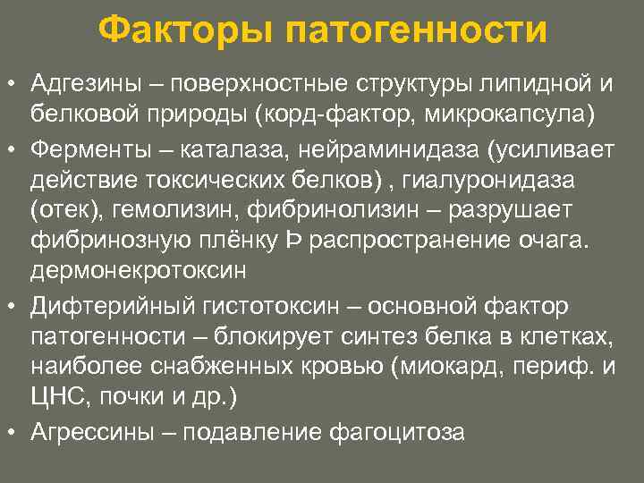 Факторы патогенности • Адгезины – поверхностные структуры липидной и белковой природы (корд-фактор, микрокапсула) •