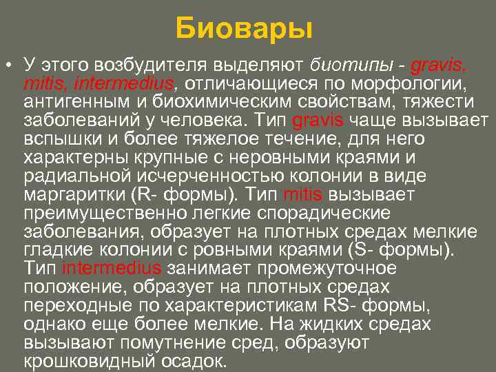 Биовары • У этого возбудителя выделяют биотипы - gravis, mitis, intermedius, отличающиеся по морфологии,