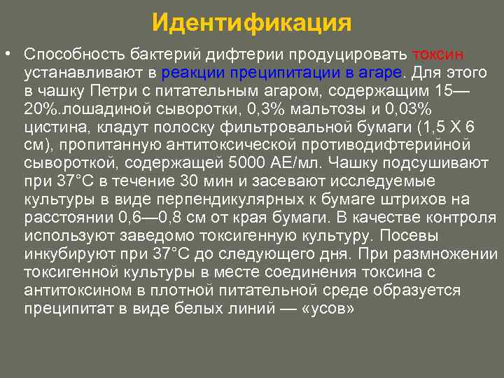Идентификация • Способность бактерий дифтерии продуцировать токсин устанавливают в реакции преципитации в агаре. Для