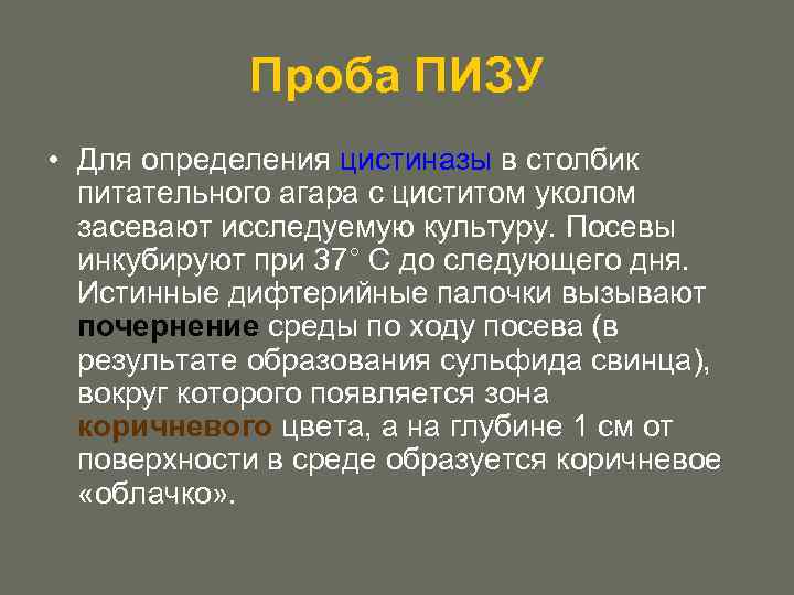 Проба ПИЗУ • Для определения цистиназы в столбик питательного агара с циститом уколом засевают
