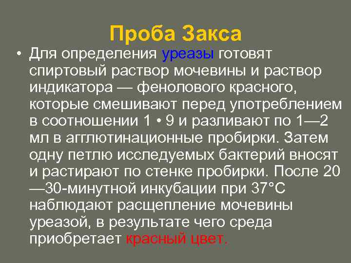 Проба Закса • Для определения уреазы готовят спиртовый раствор мочевины и раствор индикатора —