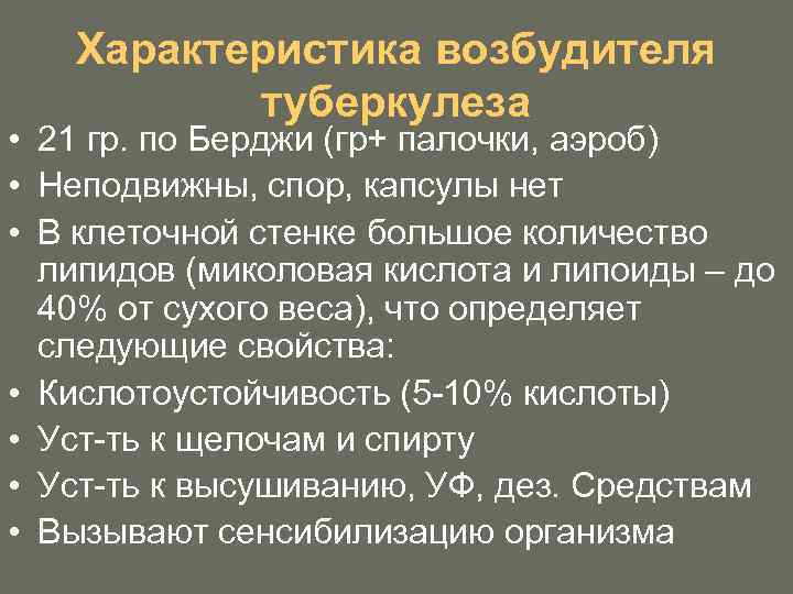Характеристика возбудителя туберкулеза • 21 гр. по Берджи (гр+ палочки, аэроб) • Неподвижны, спор,