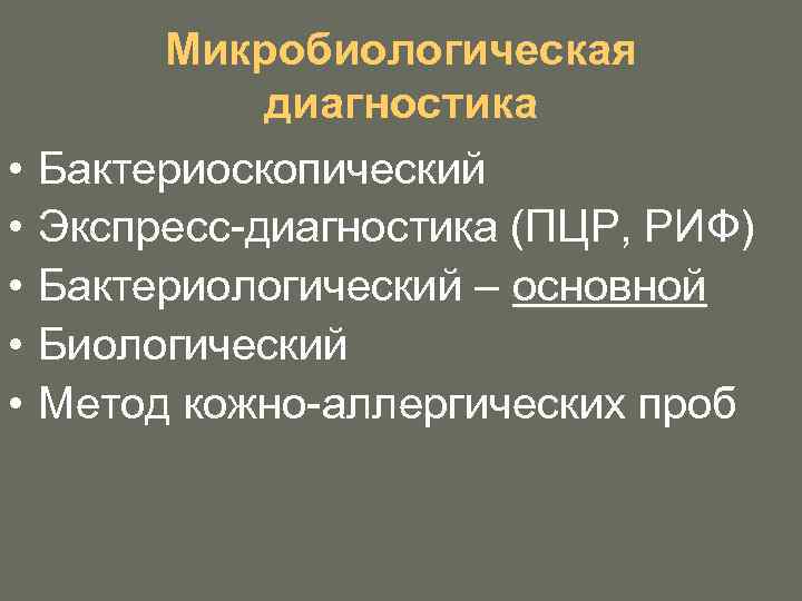  • • • Микробиологическая диагностика Бактериоскопический Экспресс-диагностика (ПЦР, РИФ) Бактериологический – основной Биологический