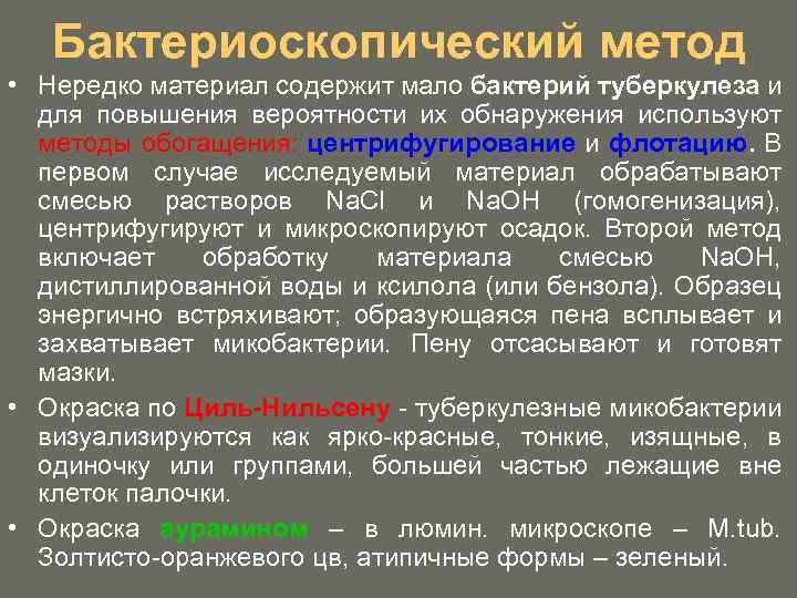 Бактериоскопический метод • Нередко материал содержит мало бактерий туберкулеза и для повышения вероятности их