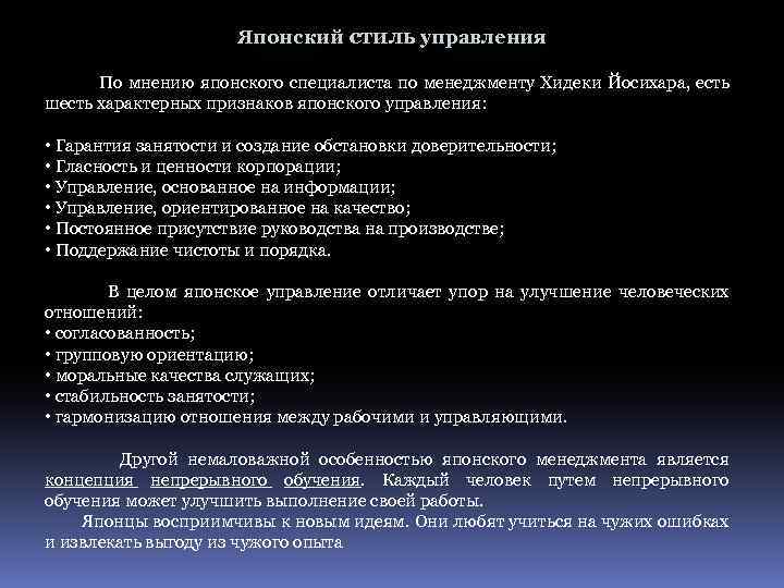 Японский стиль управления По мнению японского специалиста по менеджменту Хидеки Йосихара, есть шесть характерных