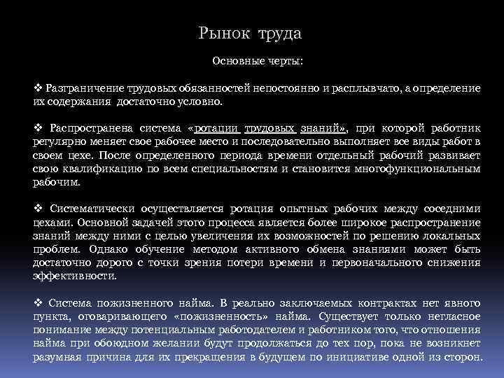 Рынок труда Основные черты: v Разграничение трудовых обязанностей непостоянно и расплывчато, а определение их