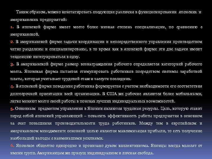 Таким образом, можно констатировать следующие различия в функционировании японских и американских предприятий: 1. В