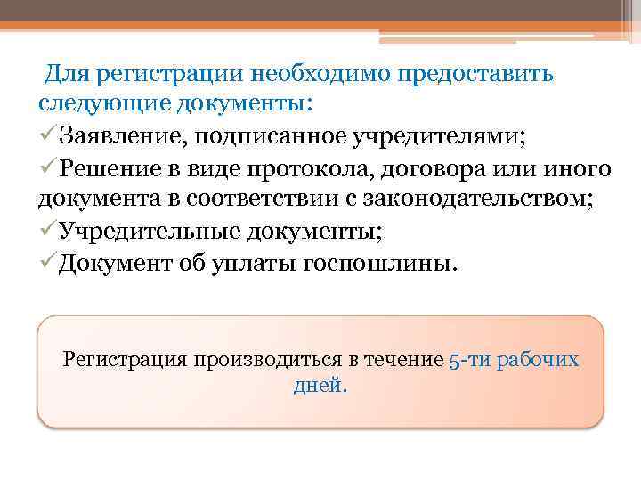  Для регистрации необходимо предоставить следующие документы: üЗаявление, подписанное учредителями; üРешение в виде протокола,