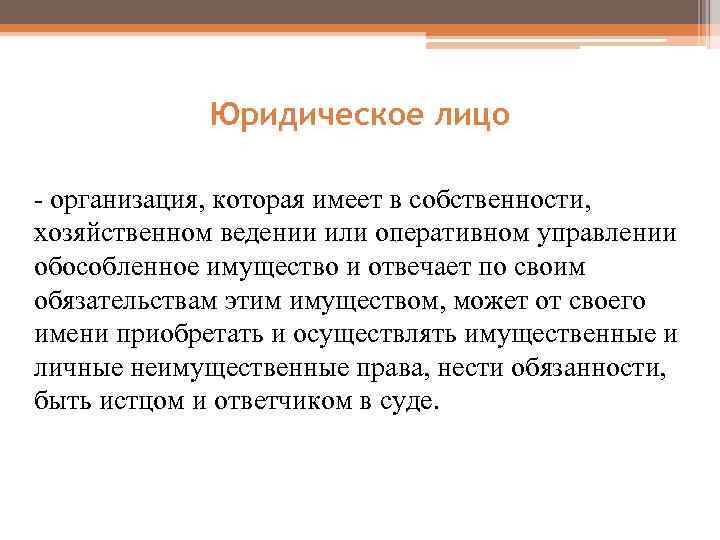 Юридическое лицо - организация, которая имеет в собственности, хозяйственном ведении или оперативном управлении обособленное