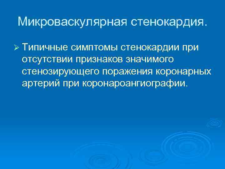 Микроваскулярная стенокардия. Ø Типичные симптомы стенокардии при отсутствии признаков значимого стенозирующего поражения коронарных артерий