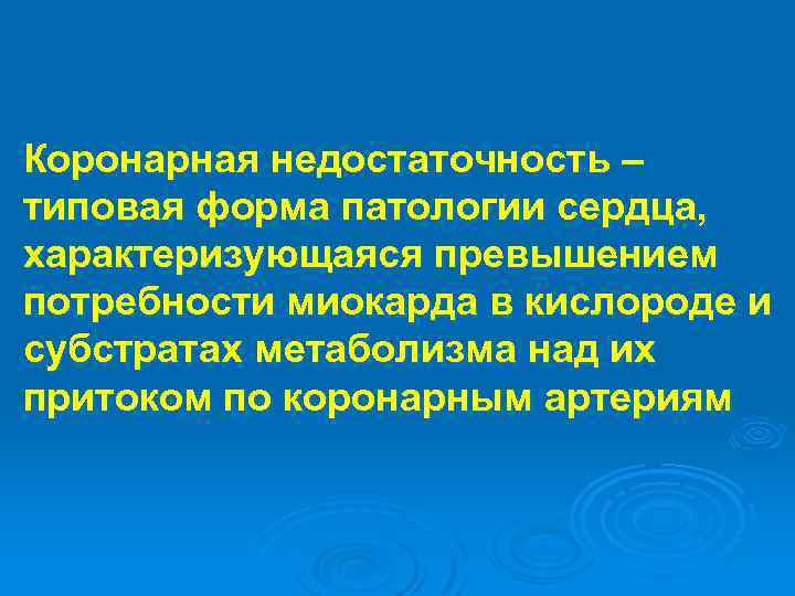 Коронарная недостаточность – типовая форма патологии сердца, характеризующаяся превышением потребности миокарда в кислороде и