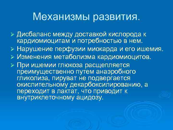 Механизмы развития. Дисбаланс между доставкой кислорода к кардиомиоцитам и потребностью в нем. Ø Нарушение