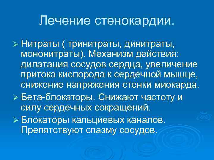 Лечение стенокардии. Ø Нитраты ( тринитраты, динитраты, мононитраты). Механизм действия: дилатация сосудов сердца, увеличение
