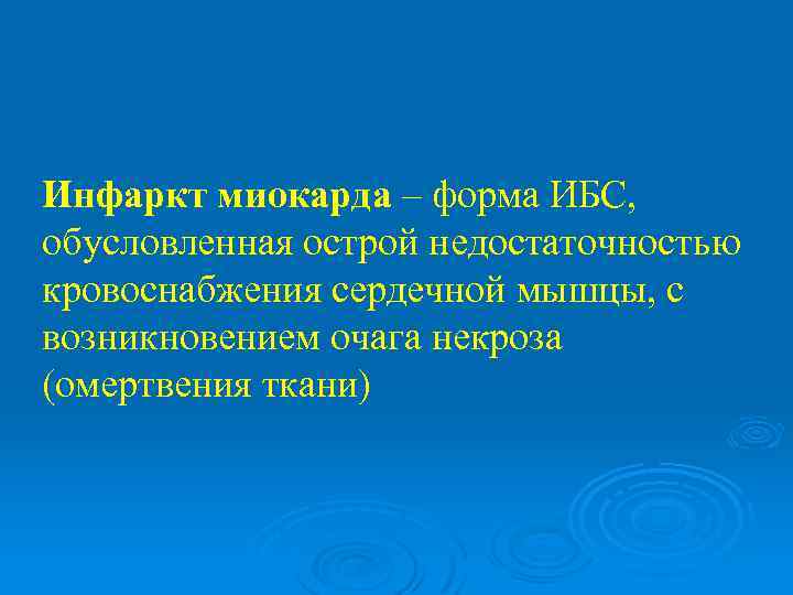 Инфаркт миокарда – форма ИБС, обусловленная острой недостаточностью кровоснабжения сердечной мышцы, с возникновением очага