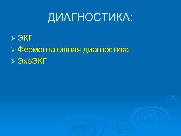 ДИАГНОСТИКА: Ø ЭКГ Ø Ферментативная диагностика Ø Эхо. ЭКГ 