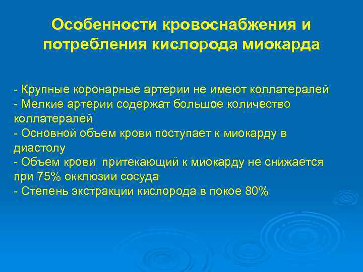 Особенности кровоснабжения и потребления кислорода миокарда - Крупные коронарные артерии не имеют коллатералей -