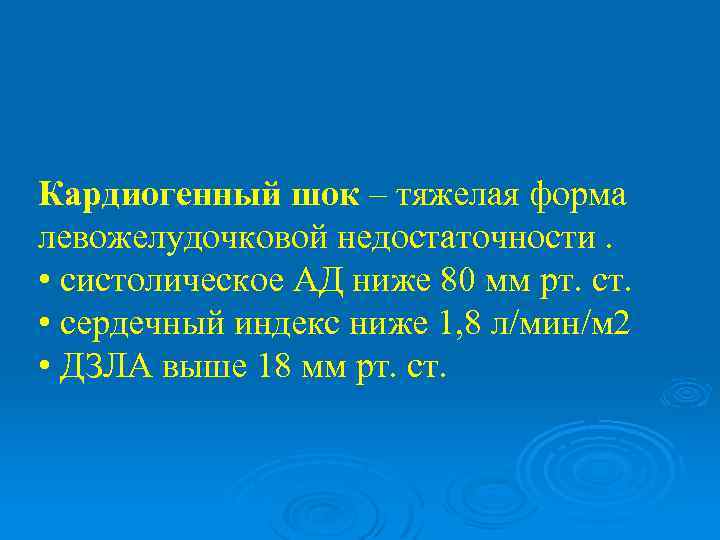 Кардиогенный шок – тяжелая форма левожелудочковой недостаточности. • систолическое АД ниже 80 мм рт.